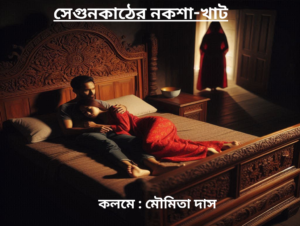 সেগুনকাঠের নকশা-খাট