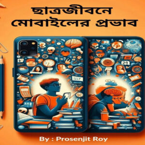 ছাত্রজীবনে মোবাইলের প্রভাব- বাংলা
